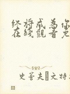 终将成为你漫画在线观看免费