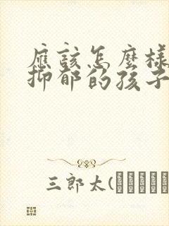 应该怎么样疏导抑郁的孩子