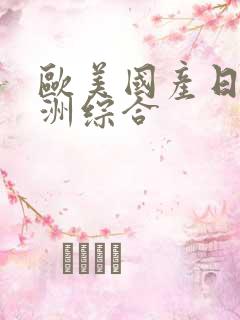 欧美国产日韩亚洲综合
