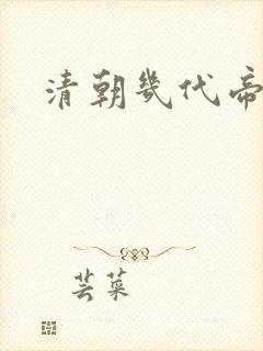 清朝几代帝王