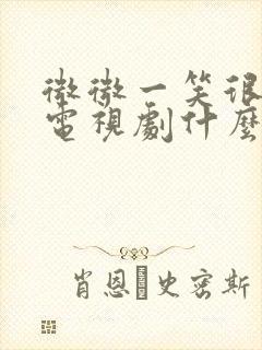 微微一笑很倾城电视剧什么时候拍的