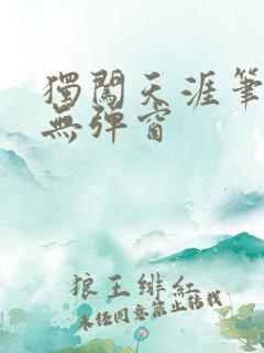 独闯天涯笔趣阁无弹窗