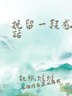 挽留一段感情得话