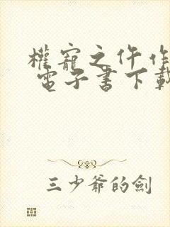 权宠之仵作医妃 电子书下载