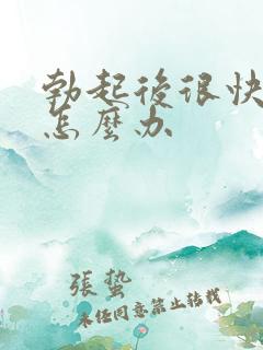 勃起后很快就软怎么办
