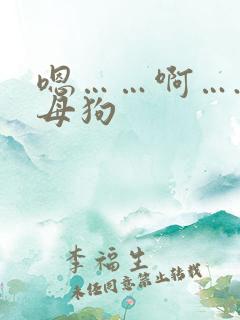 嗯……啊….骚母狗