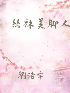 丝袜美脚人妻