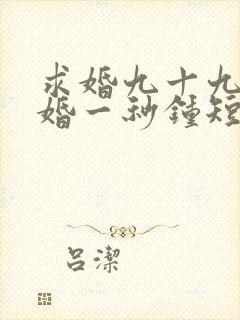 求婚九十九次离婚一秒钟短剧热播