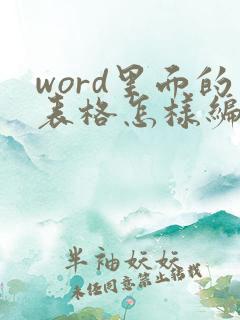 word里面的表格怎样编辑文字