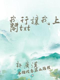 我行让我上笔趣阁txt