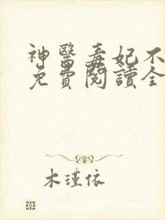 神医毒妃不好惹免费阅读全文