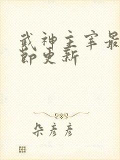 武神主宰最新章节更新