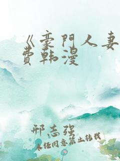《豪门人妻》免费韩漫