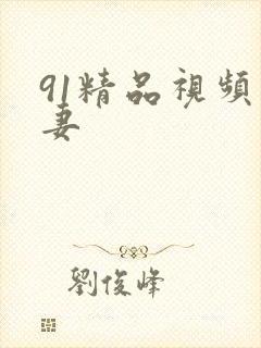 91精品视频人妻