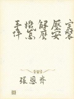 手机解压完的软件怎么安装