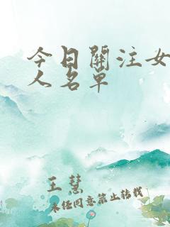 今日关注女主持人名单