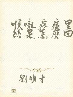 喉咙疼痰里带血丝是怎么回事