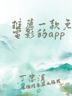 推荐一款免费看电影的app