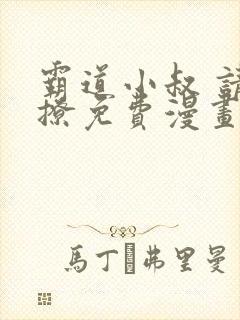 霸道小叔 请轻撩免费漫画下拉式奇妙漫画