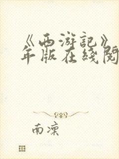 《西游记》青少年版在线阅读