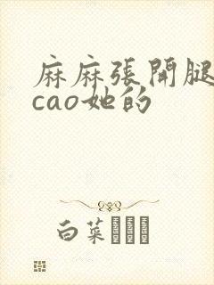 麻麻张开腿让我cao她的