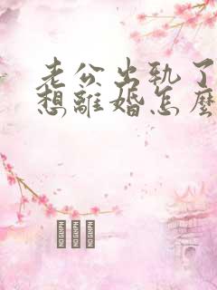 老公出轨了我不想离婚怎么挽回