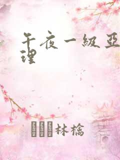 午夜一级亚洲伦理