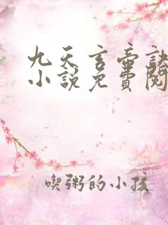 九天玄帝诀王凡小说免费阅读
