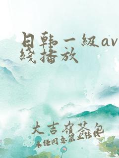 日韩一级av在线播放