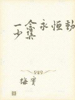 一念永恒动漫多少集
