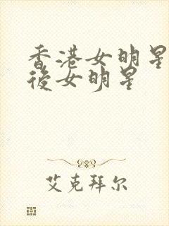 香港女明星90后女明星