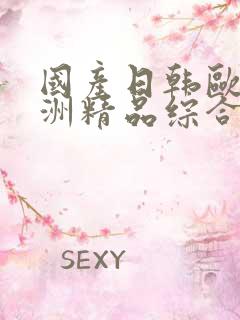国产日韩欧美亚洲精品综合