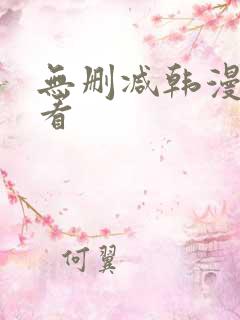 无删减韩漫在哪看