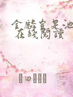 金麟岂是池中物 在线阅读