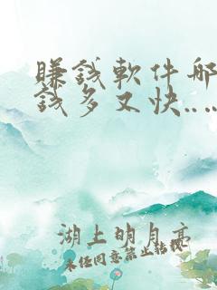 赚钱软件哪个赚钱多又快..…....