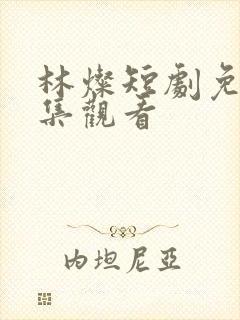 林灿短剧免费全集观看