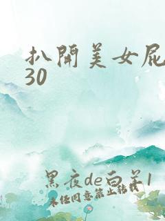 扒开美女屁股捅30
