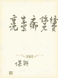重生之锦绣嫡女沈云卿免费阅读