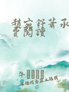 赵宛舒萧承煜免费阅读