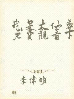 我是大仙尊漫画免费观看下拉式六漫画