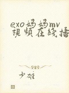 exo妈妈mv视频在线播放免费
