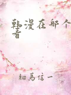 韩漫在哪个软件看