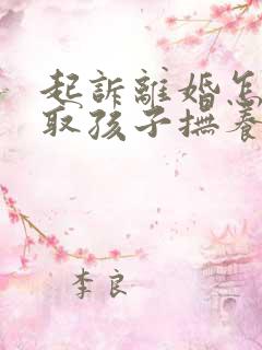 起诉离婚怎样争取孩子抚养权