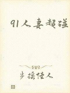 91人妻超碰