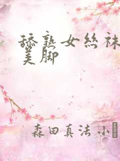 舔熟女丝袜高跟美脚