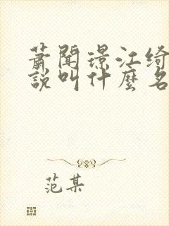 萧闻璟江绮安小说叫什么名字