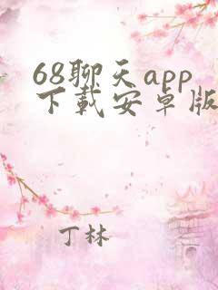 68聊天app下载安卓版最新版