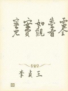 宁安如梦电视剧免费观看全集播出高清