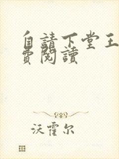 自请下堂王妃免费阅读
