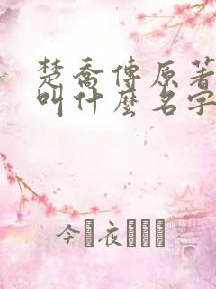 楚乔传原著小说叫什么名字